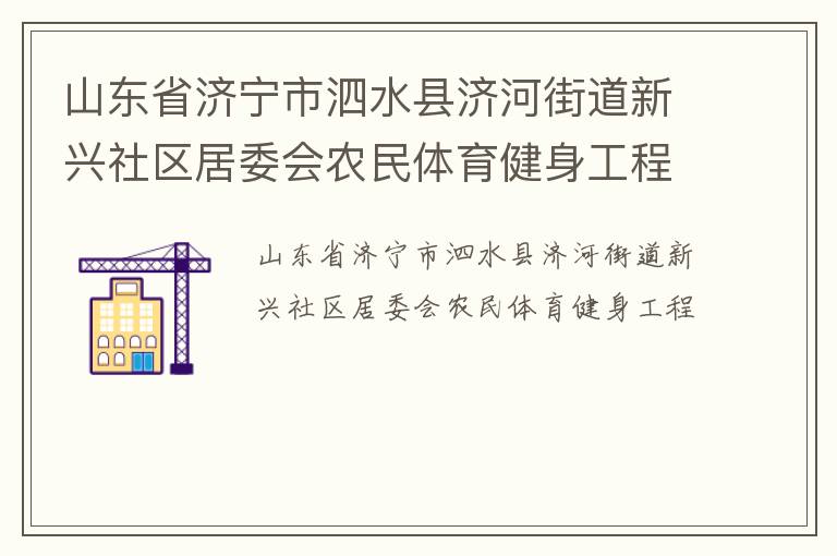 山東省濟寧市泗水縣濟河街道新興社區居委會農民體育健身工程
