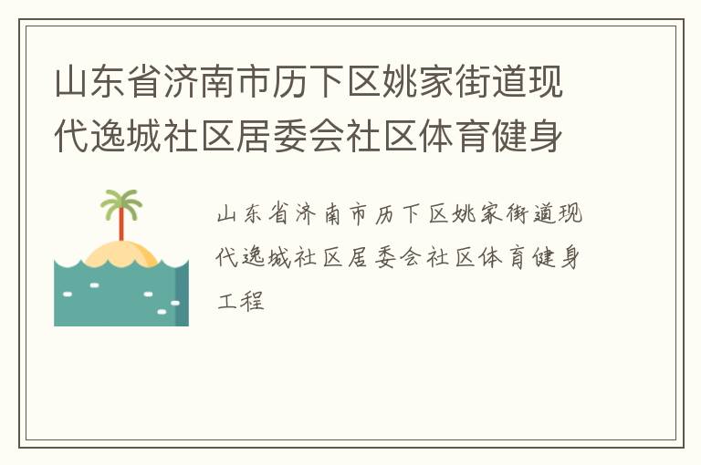 山東省濟南市歷下區姚家街道現代逸城社區居委會社區體育健身工程