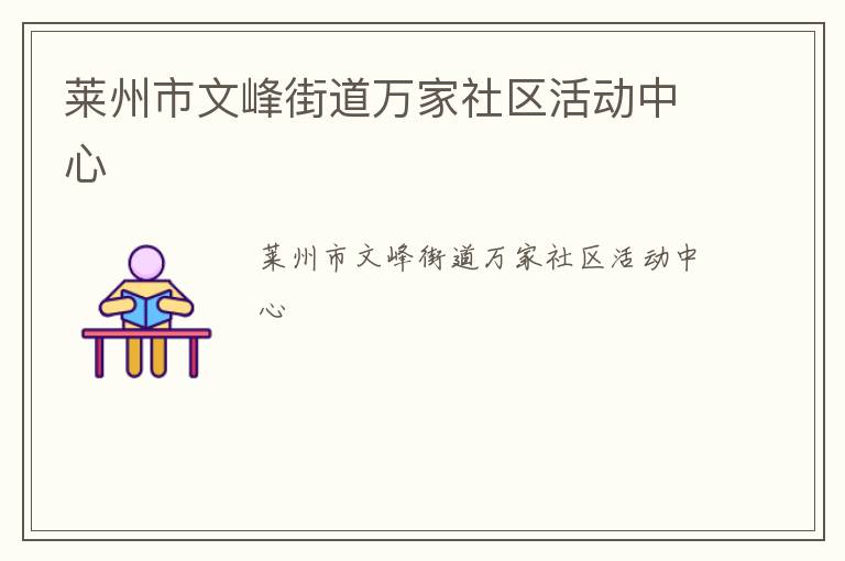 萊州市文峰街道萬家社區活動中心