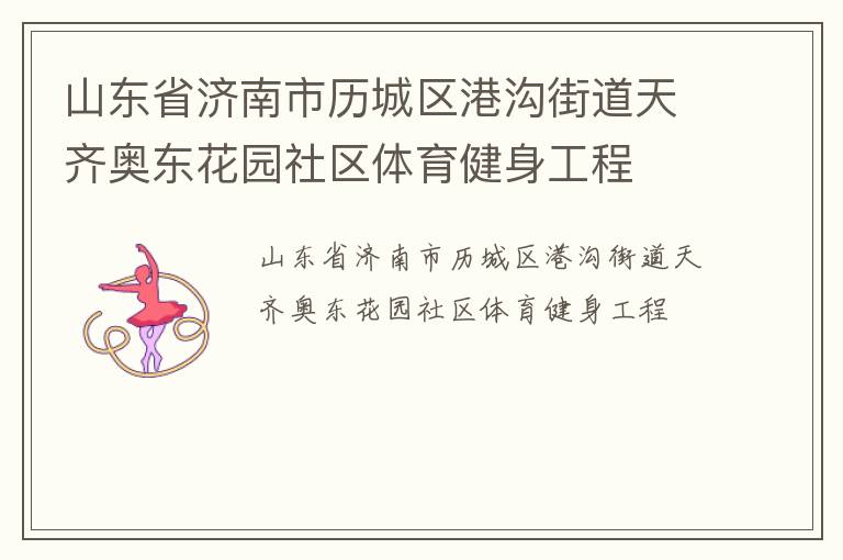 山東省濟南市歷城區港溝街道天齊奧東花園社區體育健身工程