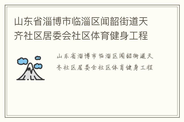 山東省淄博市臨淄區聞韶街道天齊社區居委會社區體育健身工程