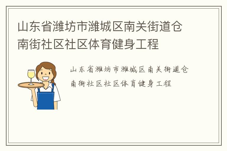 山東省濰坊市濰城區南關街道倉南街社區社區體育健身工程