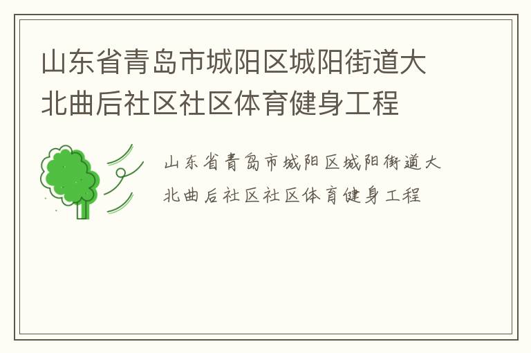 山東省青島市城陽區城陽街道大北曲后社區社區體育健身工程