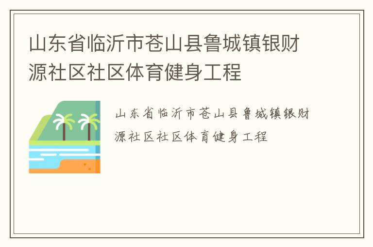 山東省臨沂市蒼山縣魯城鎮銀財源社區社區體育健身工程