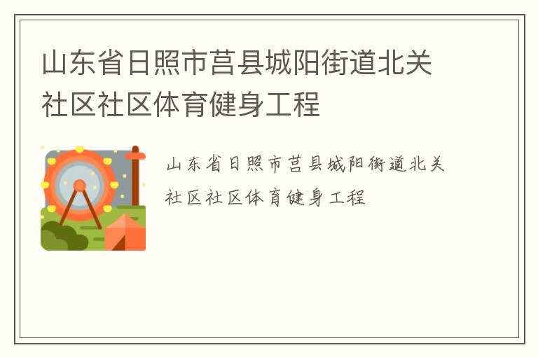 山東省日照市莒縣城陽街道北關社區社區體育健身工程