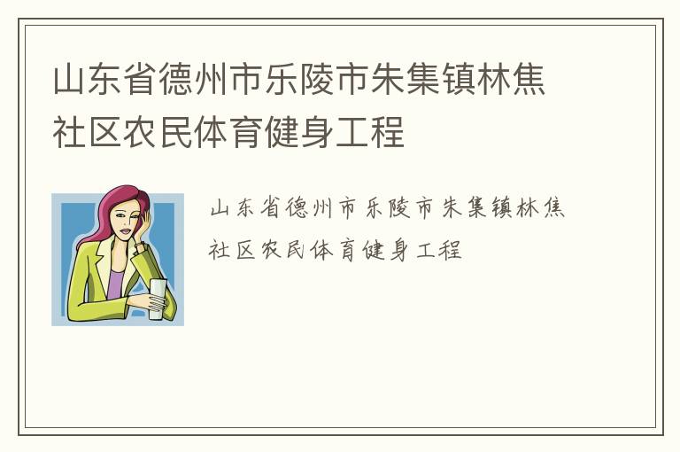山東省德州市樂陵市朱集鎮林焦社區農民體育健身工程