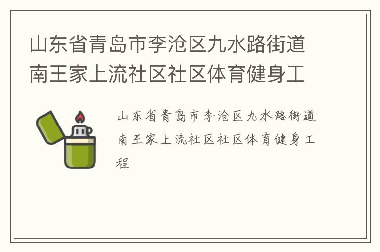 山東省青島市李滄區九水路街道南王家上流社區社區體育健身工程