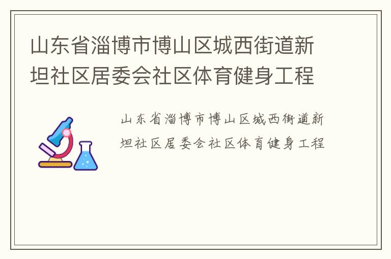 山東省淄博市博山區城西街道新坦社區居委會社區體育健身工程