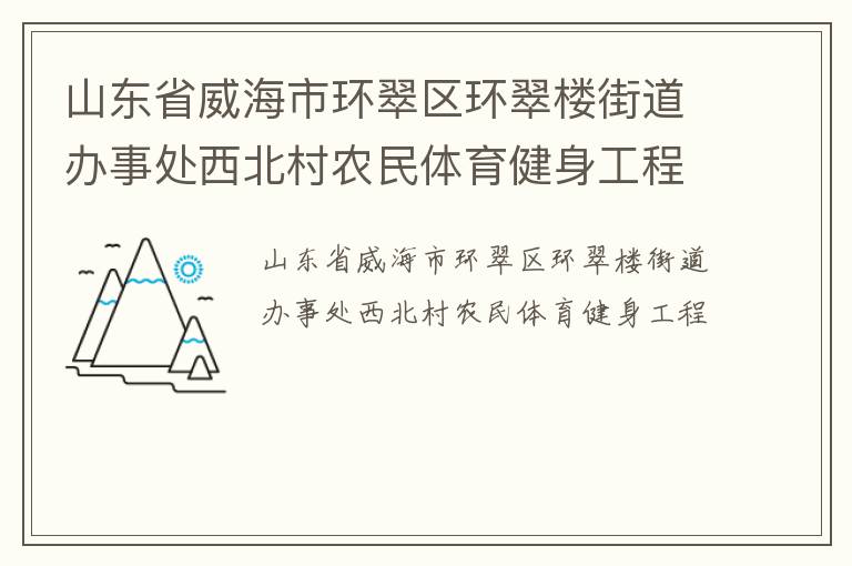 山東省威海市環翠區環翠樓街道辦事處西北村農民體育健身工程