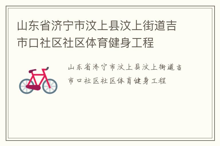 山東省濟寧市汶上縣汶上街道吉市口社區社區體育健身工程