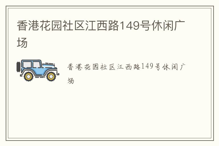 香港花園社區江西路149號休閑廣場