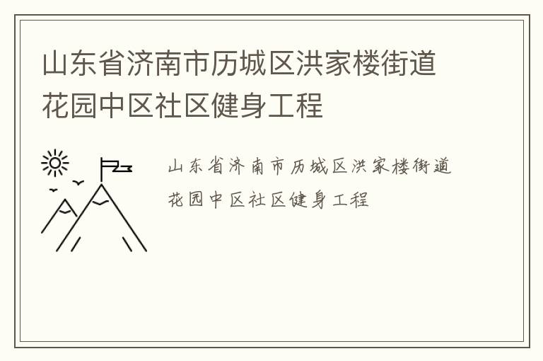 山東省濟南市歷城區洪家樓街道花園中區社區健身工程
