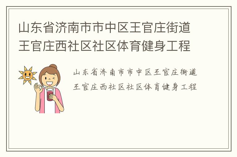 山東省濟(jì)南市市中區(qū)王官莊街道王官莊西社區(qū)社區(qū)體育健身工程