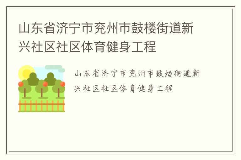山東省濟寧市兗州市鼓樓街道新興社區社區體育健身工程