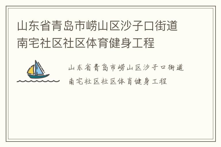 山東省青島市嶗山區(qū)沙子口街道南宅社區(qū)社區(qū)體育健身工程