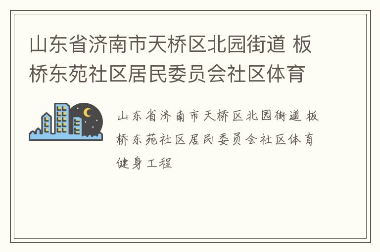 山東省濟南市天橋區北園街道 板橋東苑社區居民委員會社區體育健身工程
