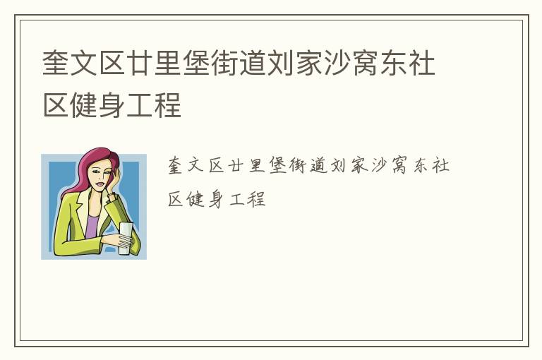 奎文區廿里堡街道劉家沙窩東社區健身工程