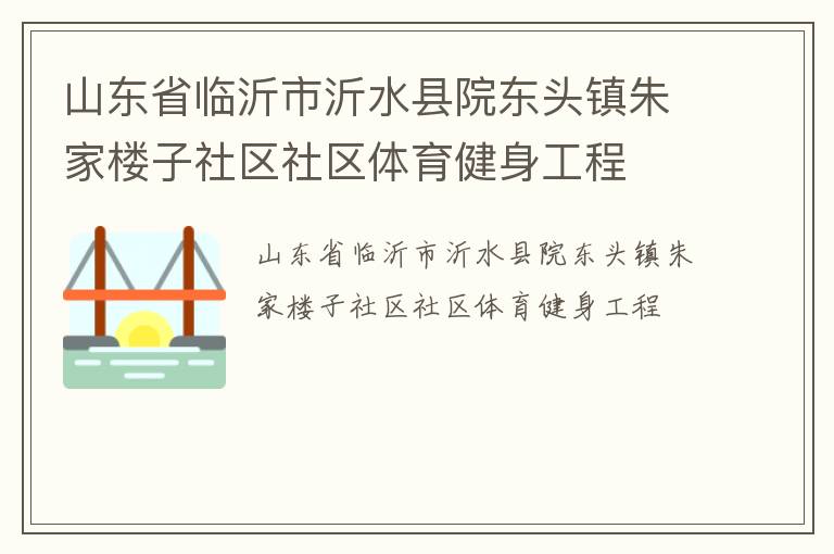 山東省臨沂市沂水縣院東頭鎮朱家樓子社區社區體育健身工程