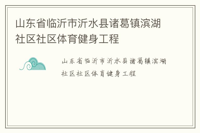 山東省臨沂市沂水縣諸葛鎮濱湖社區社區體育健身工程