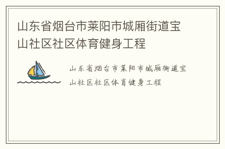 山東省煙臺市萊陽市城廂街道寶山社區社區體育健身工程