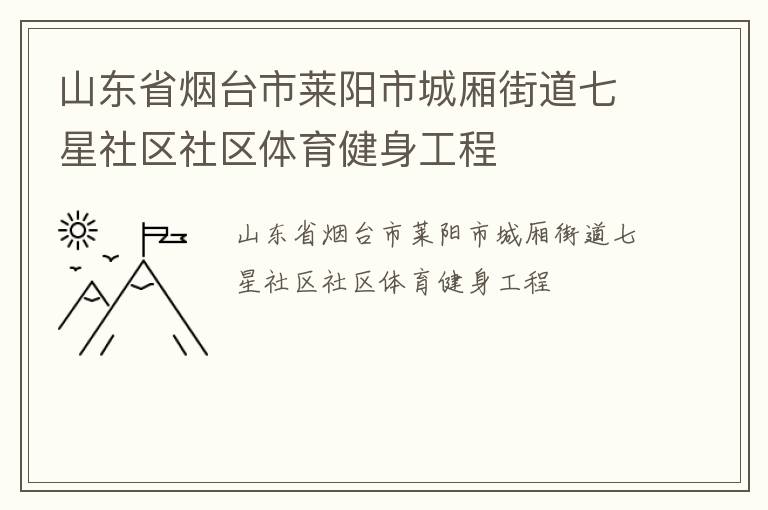山東省煙臺市萊陽市城廂街道七星社區社區體育健身工程