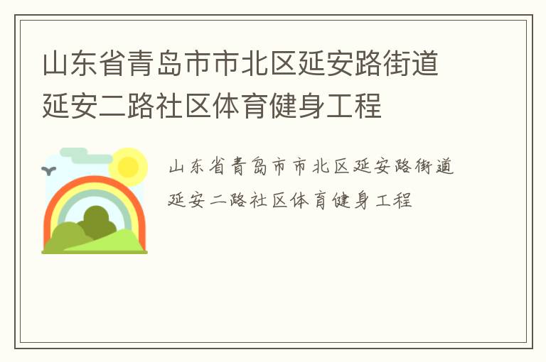 山東省青島市市北區延安路街道延安二路社區體育健身工程