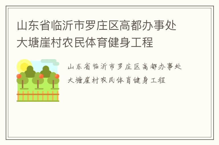 山東省臨沂市羅莊區高都辦事處大塘崖村農民體育健身工程