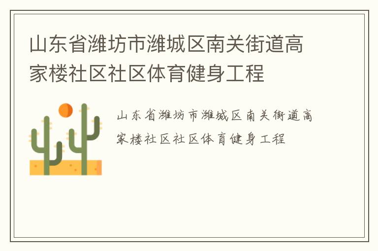 山東省濰坊市濰城區南關街道高家樓社區社區體育健身工程