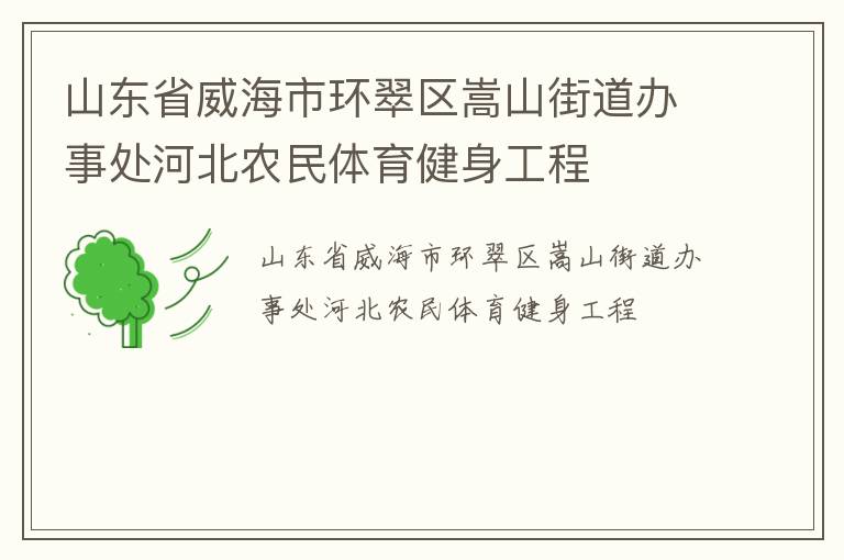 山東省威海市環翠區嵩山街道辦事處河北農民體育健身工程