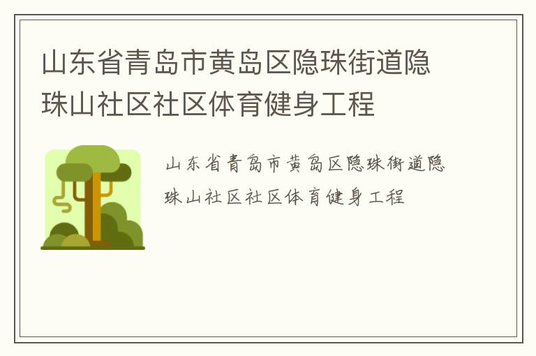 山東省青島市黃島區隱珠街道隱珠山社區社區體育健身工程