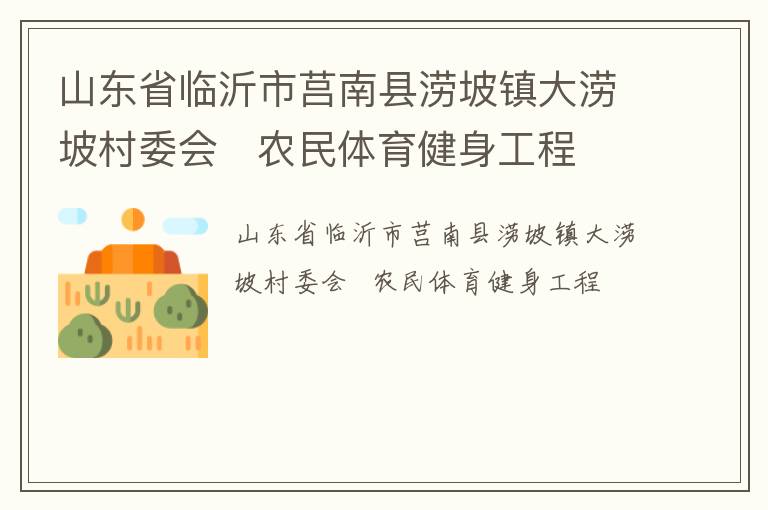 山東省臨沂市莒南縣澇坡鎮(zhèn)大澇坡村委會   農(nóng)民體育健身工程