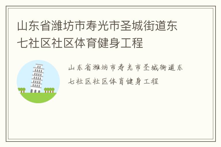 山東省濰坊市壽光市圣城街道東七社區(qū)社區(qū)體育健身工程