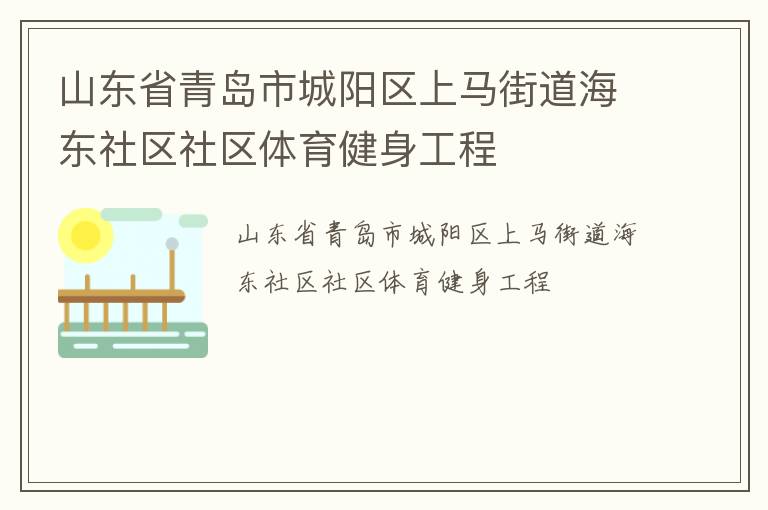 山東省青島市城陽區上馬街道海東社區社區體育健身工程