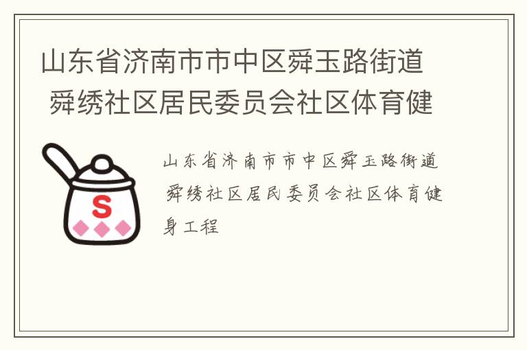 山東省濟南市市中區舜玉路街道 舜繡社區居民委員會社區體育健身工程