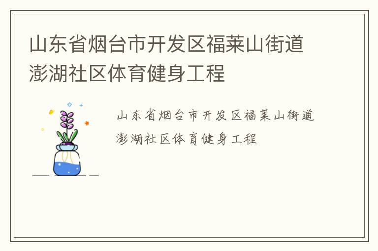 山東省煙臺市開發區福萊山街道澎湖社區體育健身工程