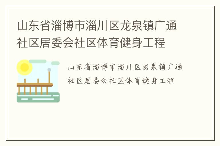 山東省淄博市淄川區龍泉鎮廣通社區居委會社區體育健身工程