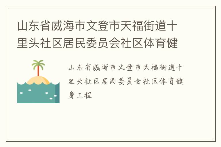 山東省威海市文登市天福街道十里頭社區居民委員會社區體育健身工程