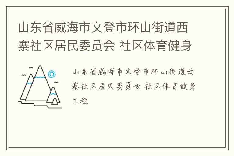 山東省威海市文登市環山街道西寨社區居民委員會 社區體育健身工程