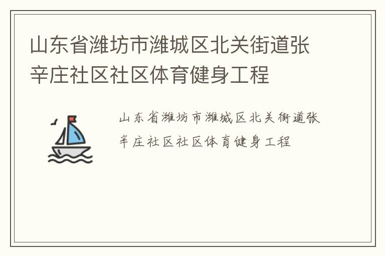 山東省濰坊市濰城區北關街道張辛莊社區社區體育健身工程