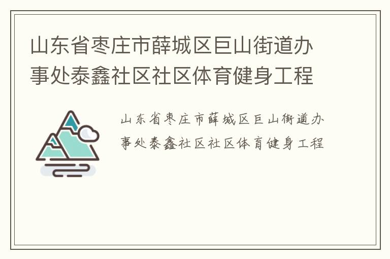 山東省棗莊市薛城區巨山街道辦事處泰鑫社區社區體育健身工程