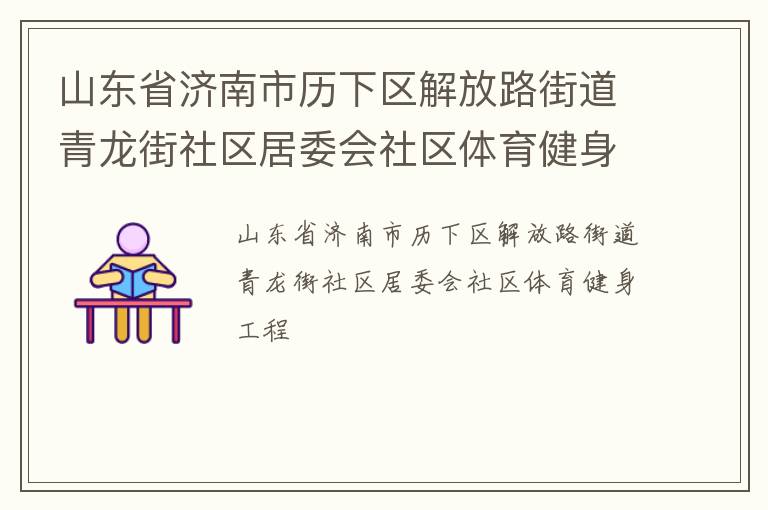 山東省濟南市歷下區解放路街道青龍街社區居委會社區體育健身工程