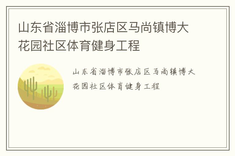 山東省淄博市張店區馬尚鎮博大花園社區體育健身工程