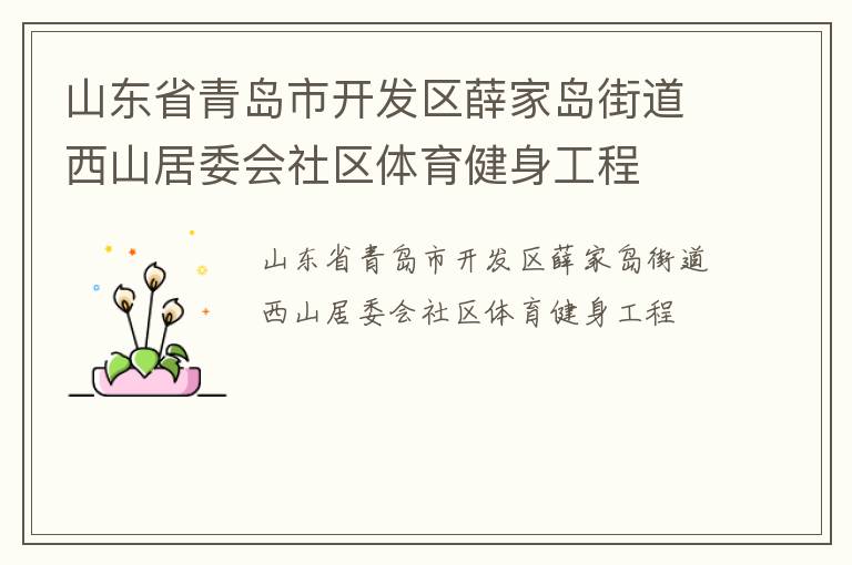 山東省青島市開發區薛家島街道西山居委會社區體育健身工程