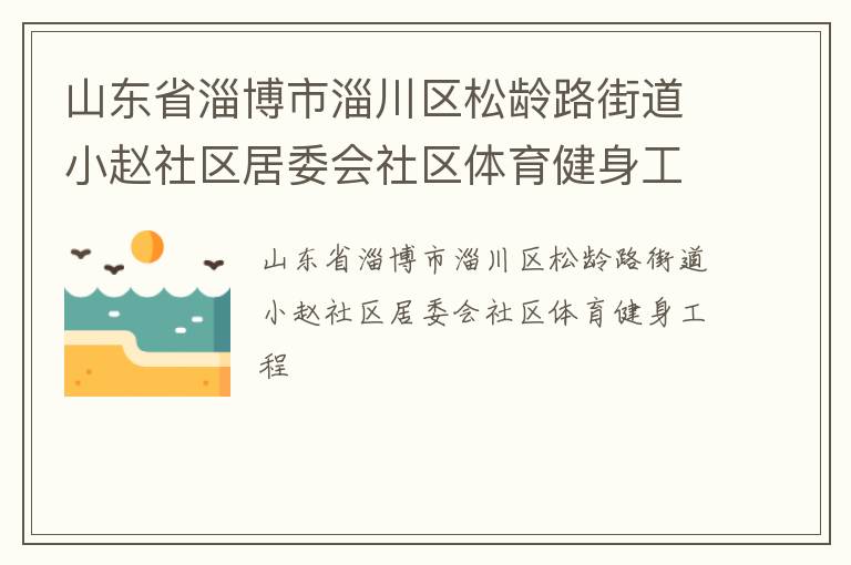 山東省淄博市淄川區松齡路街道小趙社區居委會社區體育健身工程
