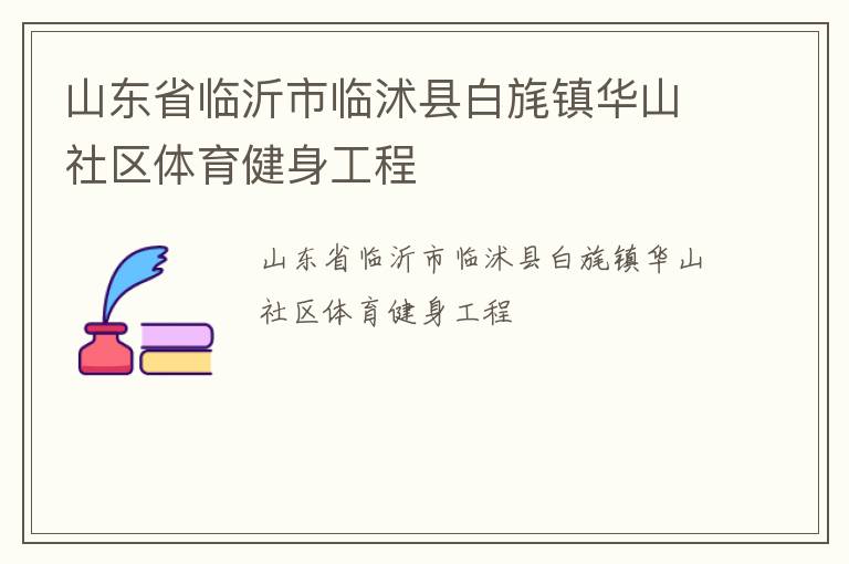 山東省臨沂市臨沭縣白旄鎮華山社區體育健身工程