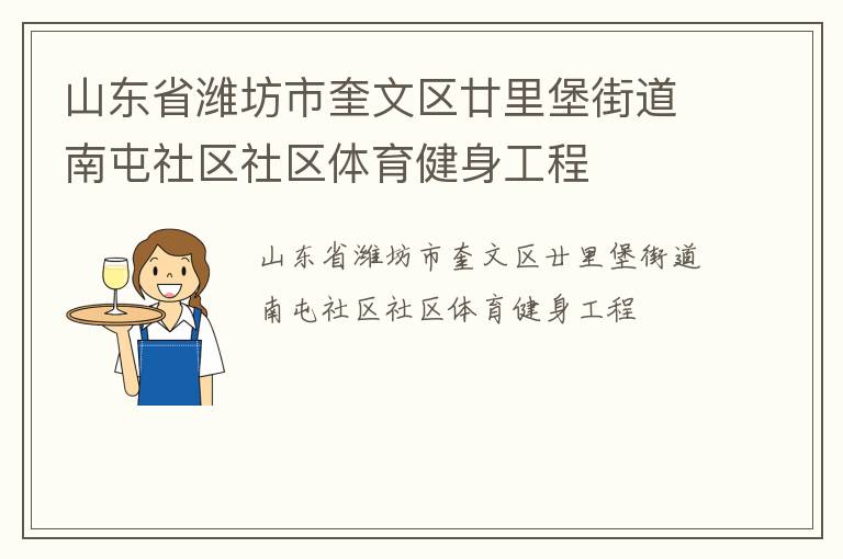 山東省濰坊市奎文區廿里堡街道南屯社區社區體育健身工程