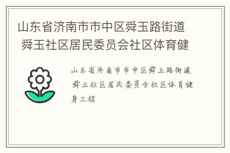 山東省濟南市市中區舜玉路街道 舜玉社區居民委員會社區體育健身工程