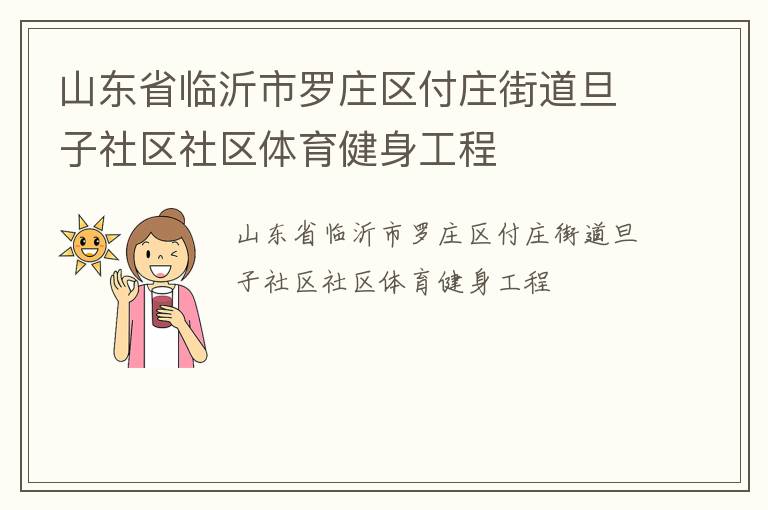 山東省臨沂市羅莊區(qū)付莊街道旦子社區(qū)社區(qū)體育健身工程