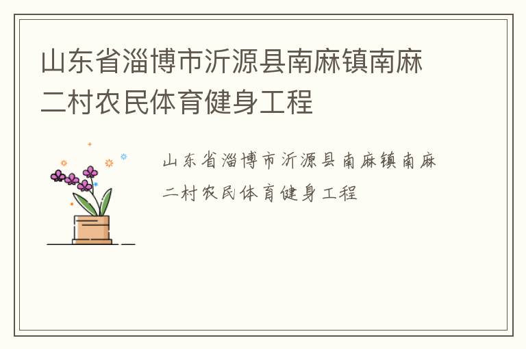 山東省淄博市沂源縣南麻鎮南麻二村農民體育健身工程