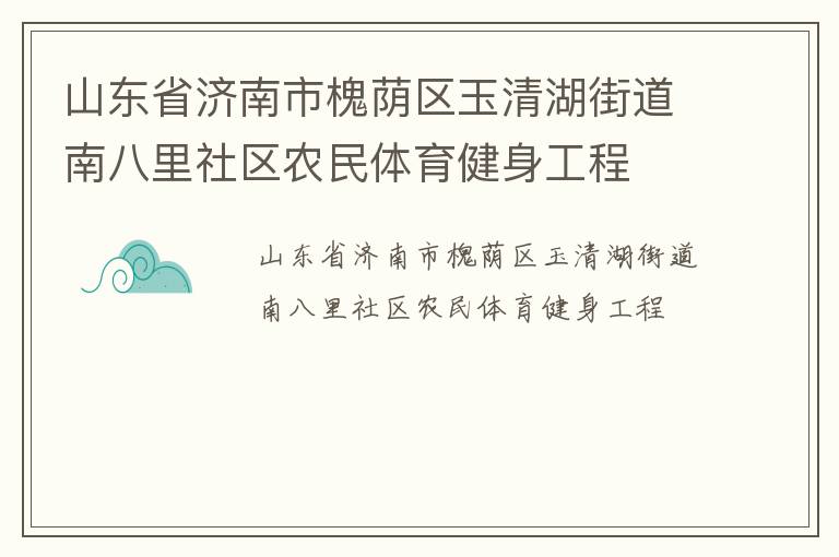 山東省濟南市槐蔭區玉清湖街道南八里社區農民體育健身工程